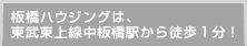 板橋ハウジングは、東武東上線中板橋から徒歩1分！