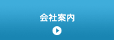 板橋区　　賃貸　　東武東上線　　都営三田線　　有楽町線　　賃貸情報は板橋ハウジング　会社案内