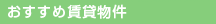 板橋区　　賃貸　　東武東上線　　都営三田線　　有楽町線　　賃貸情報は板橋ハウジング　おすすめ賃貸物件