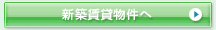 板橋区　　賃貸　　東武東上線　　都営三田線　　有楽町線　　賃貸情報は板橋ハウジング　新築賃貸物件へ