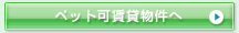 板橋区　　賃貸　　東武東上線　　都営三田線　　有楽町線　　賃貸情報は板橋ハウジング　ペット可賃貸物件へ