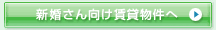 板橋区　　賃貸　　東武東上線　　都営三田線　　有楽町線　　賃貸情報は板橋ハウジング　新婚さん向け賃貸物件へ