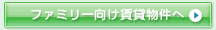板橋区　　賃貸　　東武東上線　　都営三田線　　有楽町線　　賃貸情報は板橋ハウジング　ファミリー向け賃貸物件へ