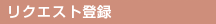 板橋区　　賃貸　　東武東上線　　都営三田線　　有楽町線　　賃貸情報は板橋ハウジング　リクエスト登録
