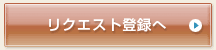 板橋区　　賃貸　　東武東上線　　都営三田線　　有楽町線　　賃貸情報は板橋ハウジング　リクエスト登録へ