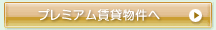 板橋区　　賃貸　　東武東上線　　住活　ＳＵＵＭＯ（スーモ）都営三田線　　有楽町線　　賃貸情報は板橋ハウジング　プレミアム賃貸物件へ
