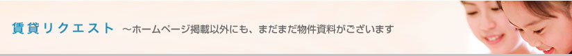 板橋区　　賃貸　　東武東上線　　都営三田線　　有楽町線　　賃貸情報は板橋ハウジング　賃貸リクエスト～ホームページ掲載以外にも、まだまだ物件資料がございます