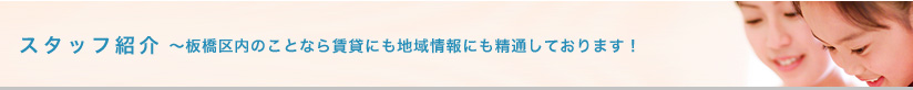 スタッフ紹介　板橋区内のことなら賃貸にも地域情報にも精通しております！