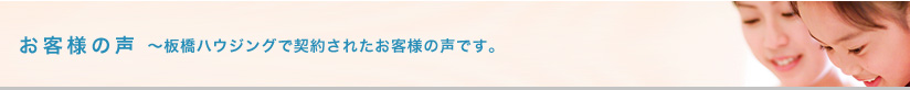 お客様の声　板橋ハウジングで契約されたお客様の声です